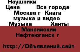 Наушники monster beats › Цена ­ 50 - Все города, Москва г. Книги, музыка и видео » Музыка, CD   . Ханты-Мансийский,Нефтеюганск г.